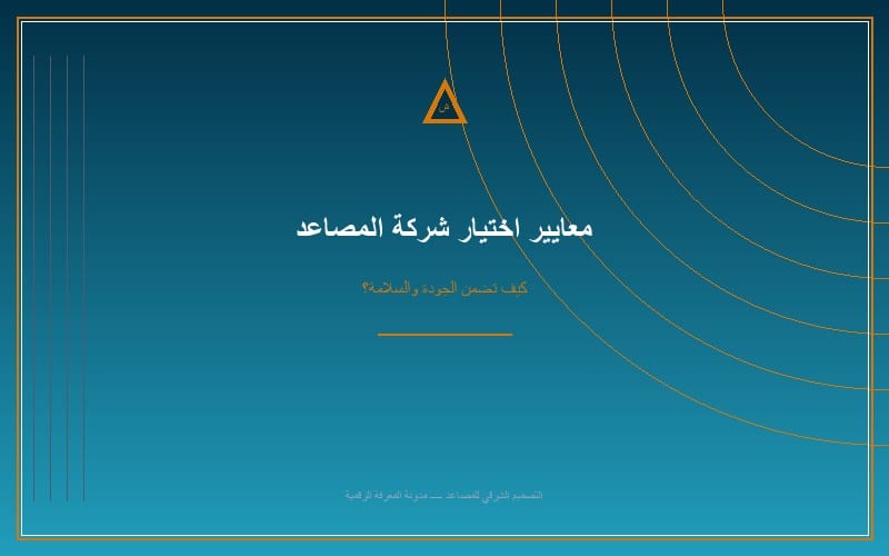 كيف تختار أفضل شركة مصاعد في الرياض لتلبية احتياجاتك؟