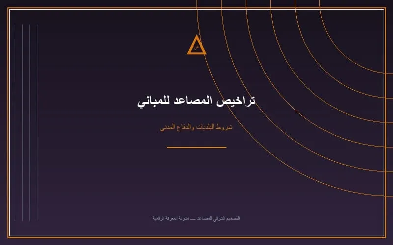 عقود صيانة مصاعد العمائر والمباني التجارية: إدارة الأحمال، التقارير الفنية، وطوارئ 24/7