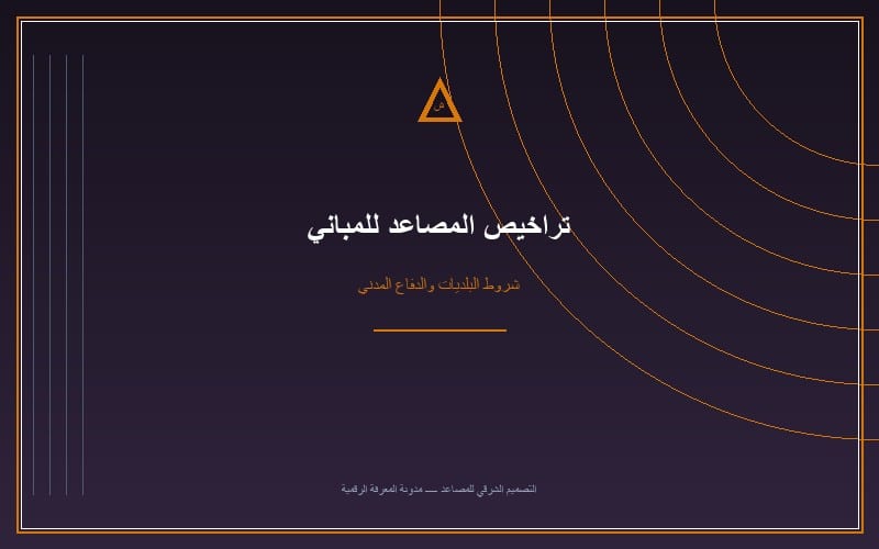 شروط ترخيص وتركيب مصعد في مدرسة أو مبنى تجاري بالرياض