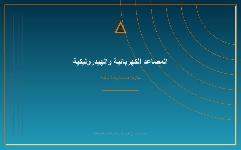 المصاعد الكهربائية مقابل المصاعد الهيدروليكية: مقارنة شاملة وعادلة