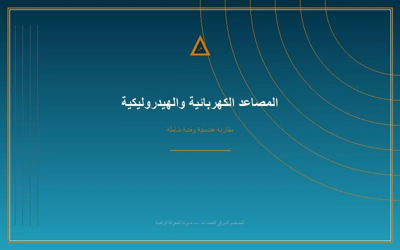 أكاذيب بائعي مصاعد الفلل: الفرق الحقيقي بين الهيدروليك والجيرلس، واستهلاك الكهرباء، وتكاليف الزيت