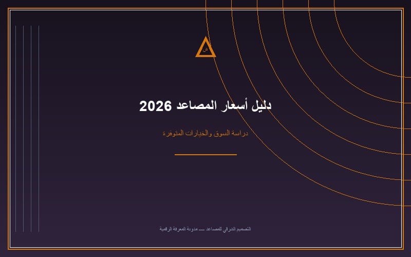 دليل أسعار المصاعد المنزلية في السوق السعودي لعام 2026