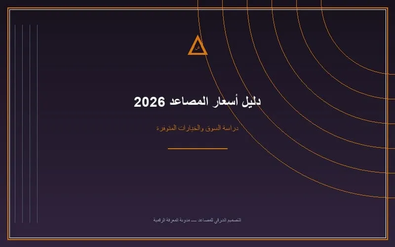 مخطط يوضح عناصر تكلفة المصعد