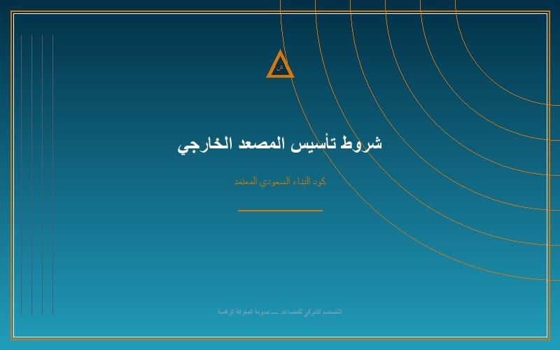 دليل تأسيس مصاعد خارجي: الشروط الهندسية والمواصفات القياسية
