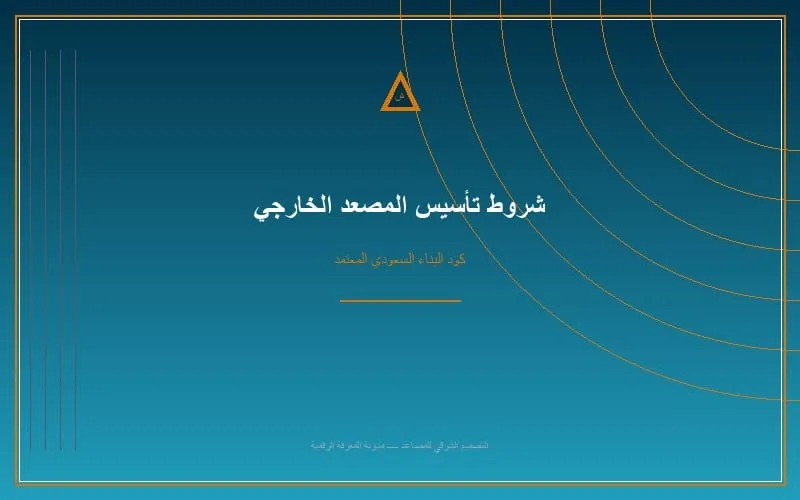 تركيب هوم ليفت خارجي بانورامي في المنور أو الارتداد بالفلل القائمة بالسعودية