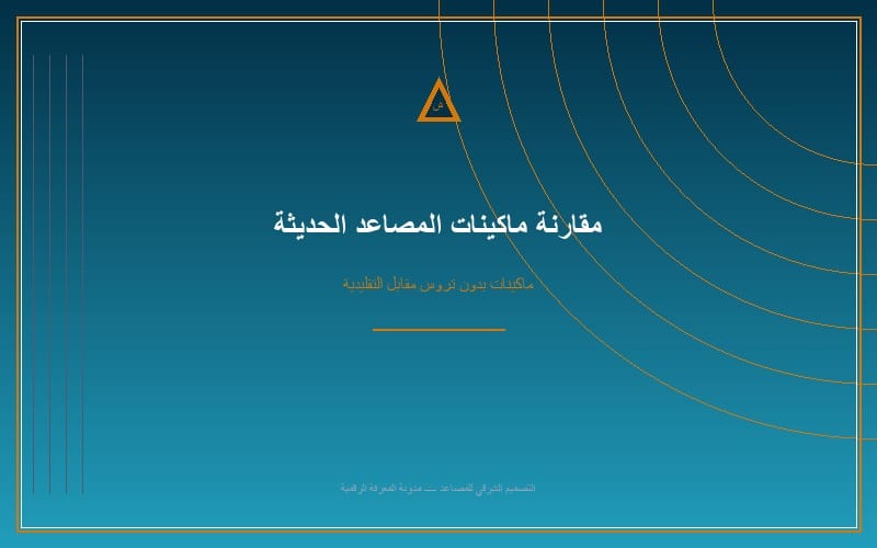 دليل اختيار ماكينة المصعد: Gearless مقابل Geared بالتفصيل