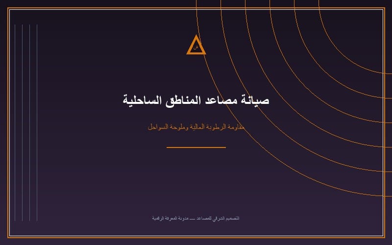 صيانة مصاعد المناطق الساحلية: نصائح لمقاومة الرطوبة وملوحة السواحل