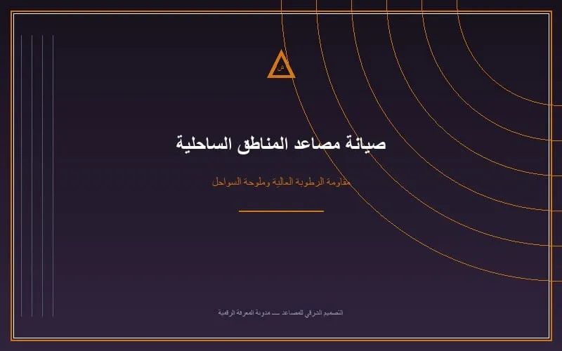 صيانة مصاعد الفلل في الصيف: كيف تحمي المحرك ولوحة التحكم من حرارة الرياض والشرقية؟