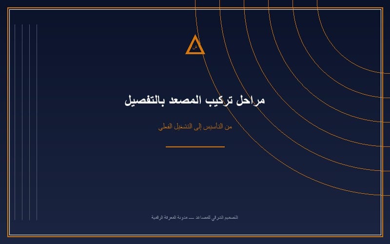 خطوات ومراحل تركيب مصاعد الفلل والمباني السكنية بالتفصيل
