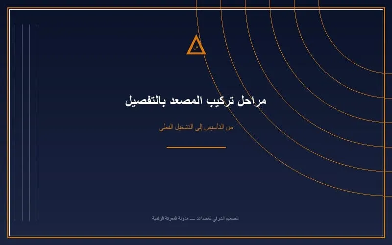 فنيون ينفذون أعمال تركيب مصعد داخل مبنى