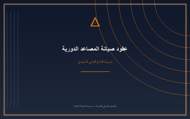 أهمية عقود صيانة مصاعد الرياض الدورية لسلامة عائلتك
