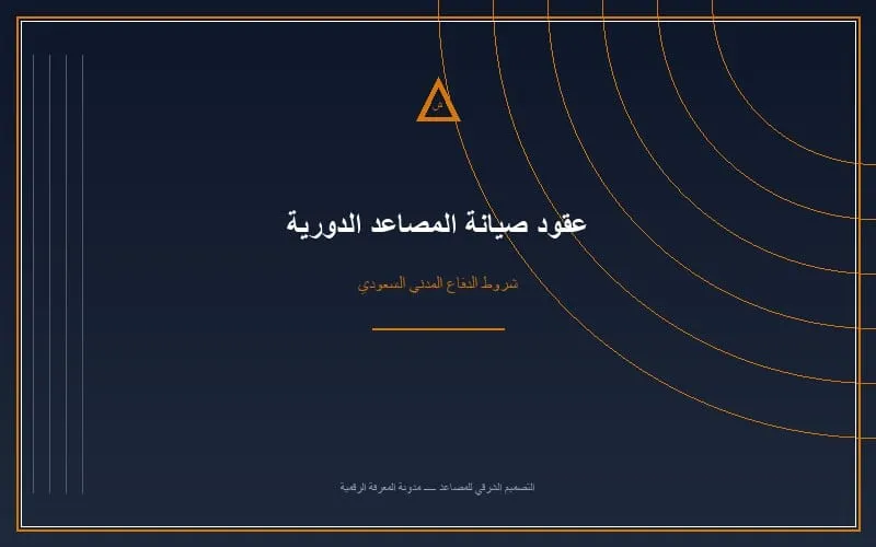 فني صيانة يفحص مكونات مصعد