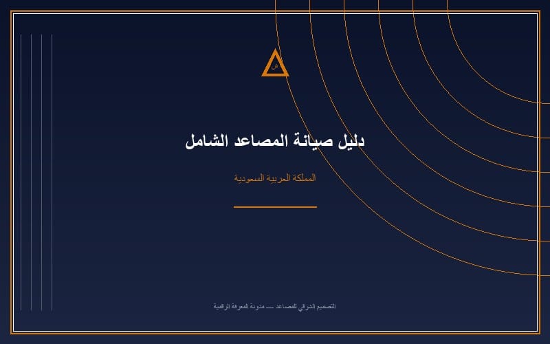 دليل صيانة المصاعد الشامل بالمملكة العربية السعودية