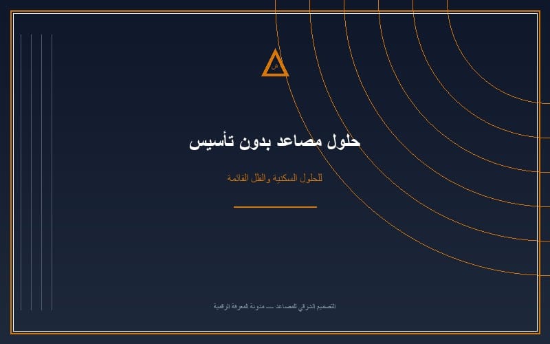 مصاعد بدون تأسيس: الحل المبتكر للفلل القائمة دون تكسير أو هدم