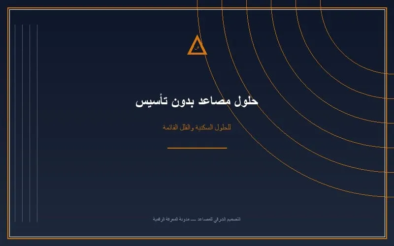 هوم ليفت صغير للمساحات المحدودة: حلول مصاعد ذكية تبدأ من 1 متر مربع فقط