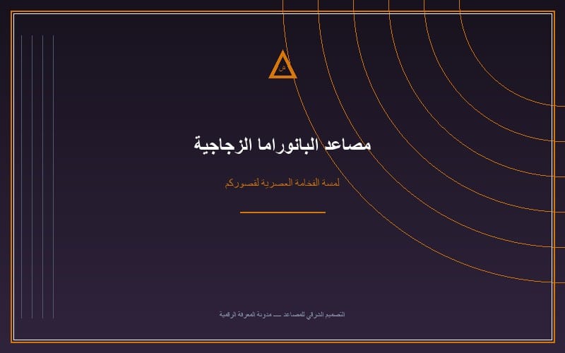 تركيب مصعد خارجي زجاجي (بانوراما): فخامة بصرية وحلول معمارية ذكية