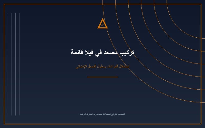 كيفية التخطيط لتركيب مصعد في فيلا قائمة (Retrofitting)