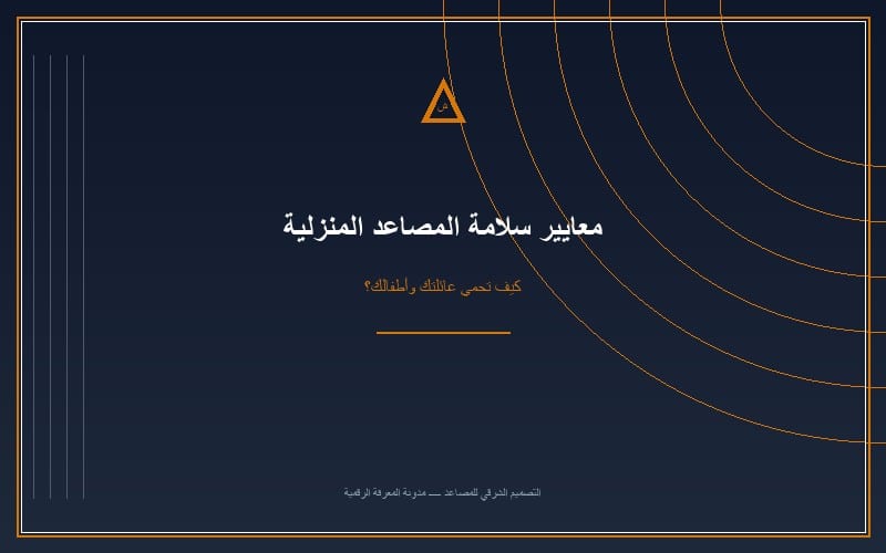 دليل سلامة المصاعد المنزلية وأهم أكواد الأمان السعودية والعالمية