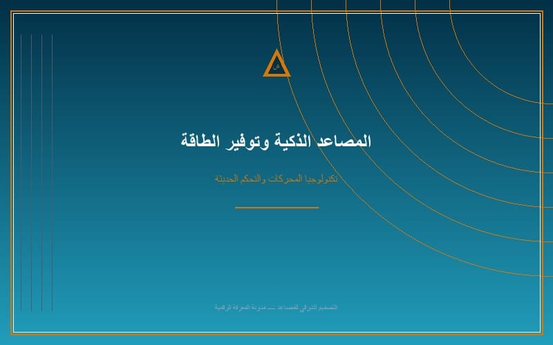 مستقبل المصاعد الذكية وتقنيات توفير الطاقة في السعودية