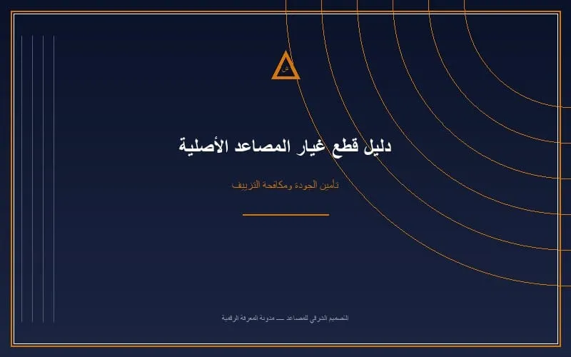 قطع غيار المصاعد المقلدة بالسعودية: الفرق بين الكروت والإنفرترات الأصلية والتجارية ومخاطرها
