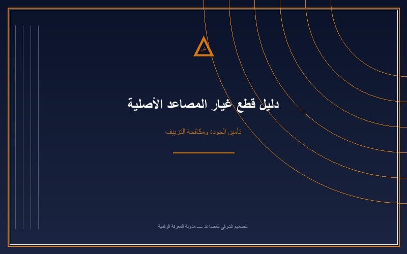 دليل قطع غيار مصاعد الأصيلة في السعودية وكيف تضمن الجودة؟