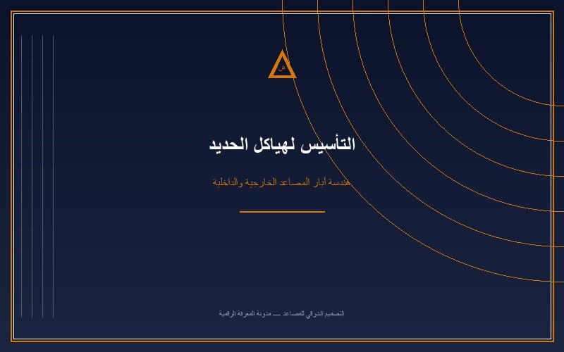 دليل التأسيس الإنشائي لهياكل الحديد للمصاعد (تأسيس حديد)