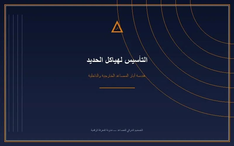 غش أبراج وهياكل المصاعد الخارجية: حديد خفيف، دهانات عادية بدون إيبوكسي، ومخالفات ارتداد