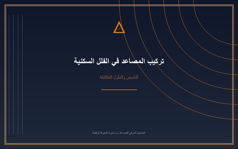 كل ما تريد معرفته عن تركيب مصعد منزلي في فيلتك بالرياض