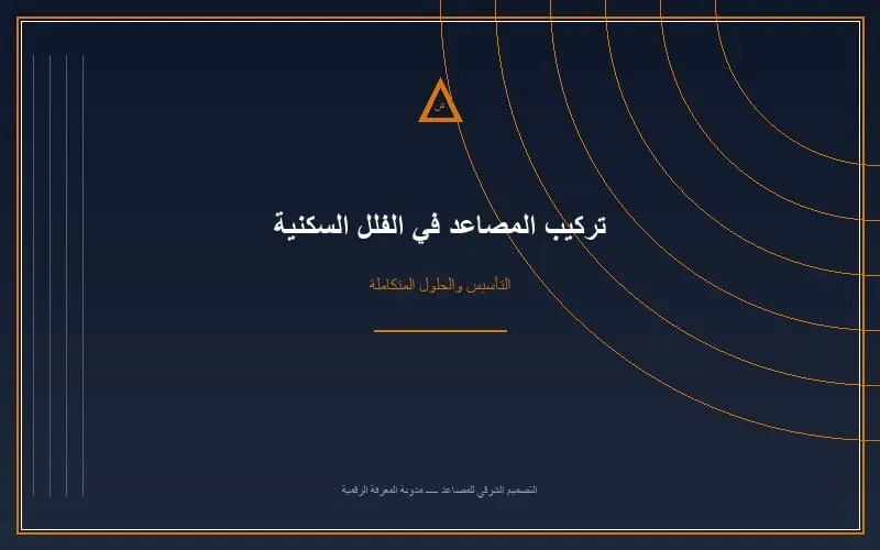 مصعد منزلي فاخر داخل فيلا