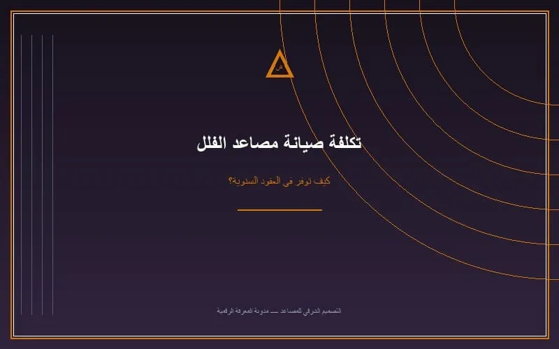 دراسة حالة: كيف أنقذت الصيانة الوقائية فيلا بحي النرجس من تلف ماكينة بقيمة 35,000 ريال