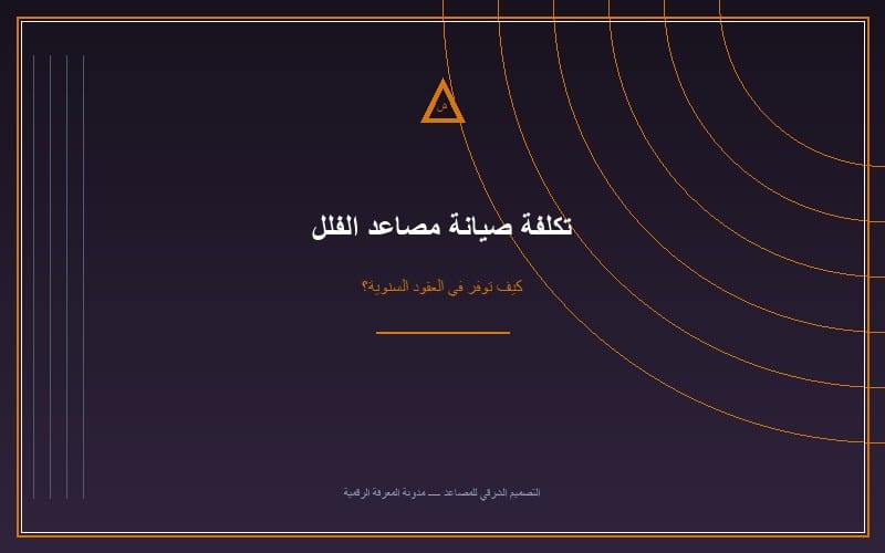 تكلفة صيانة مصاعد الفلل والمباني السكنية بالرياض لعام 2026