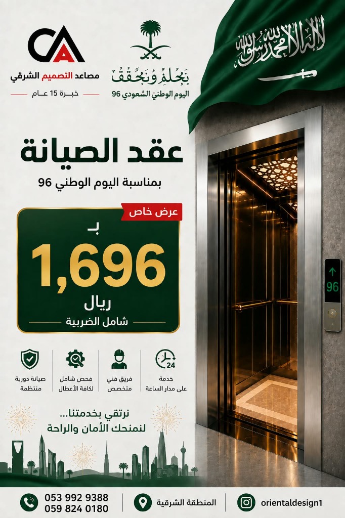 عرض اليوم الوطني 96 - صيانة المصاعد 1696 ريال